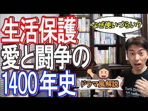 【ドラマ】生活保護の条件と目的 愛と闘争の1400年史 今なぜ使いづらい制度になったのか【聖徳太子､渋沢栄一から現代まで/いくらもらえる/最低生活費/問題点/資本主義なのに必要な理由/日本史】