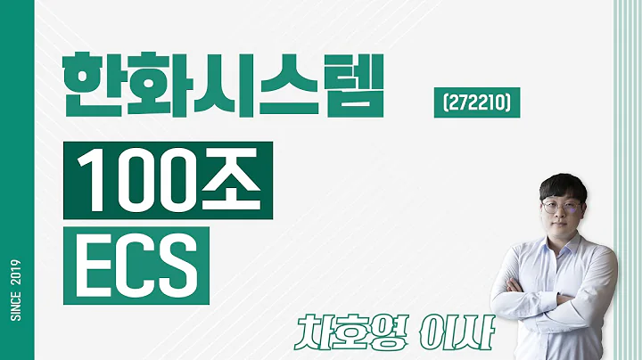 한화시스템 (272210) - 100조 ECS