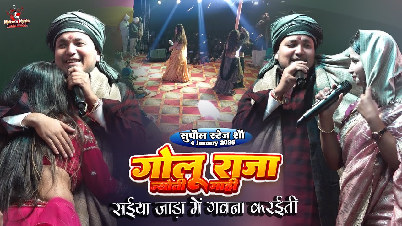सँईया जाड़ा में गवना करईती | Saiya jara me gawna karaiti | Golu raja jyoti mahi supol stage show 2026