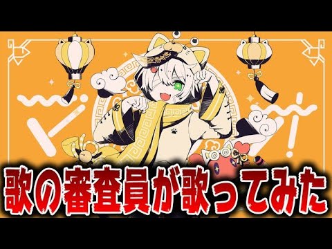 歌の審査員が】マオ歌ってみた【かにちゃん】 - YouTube