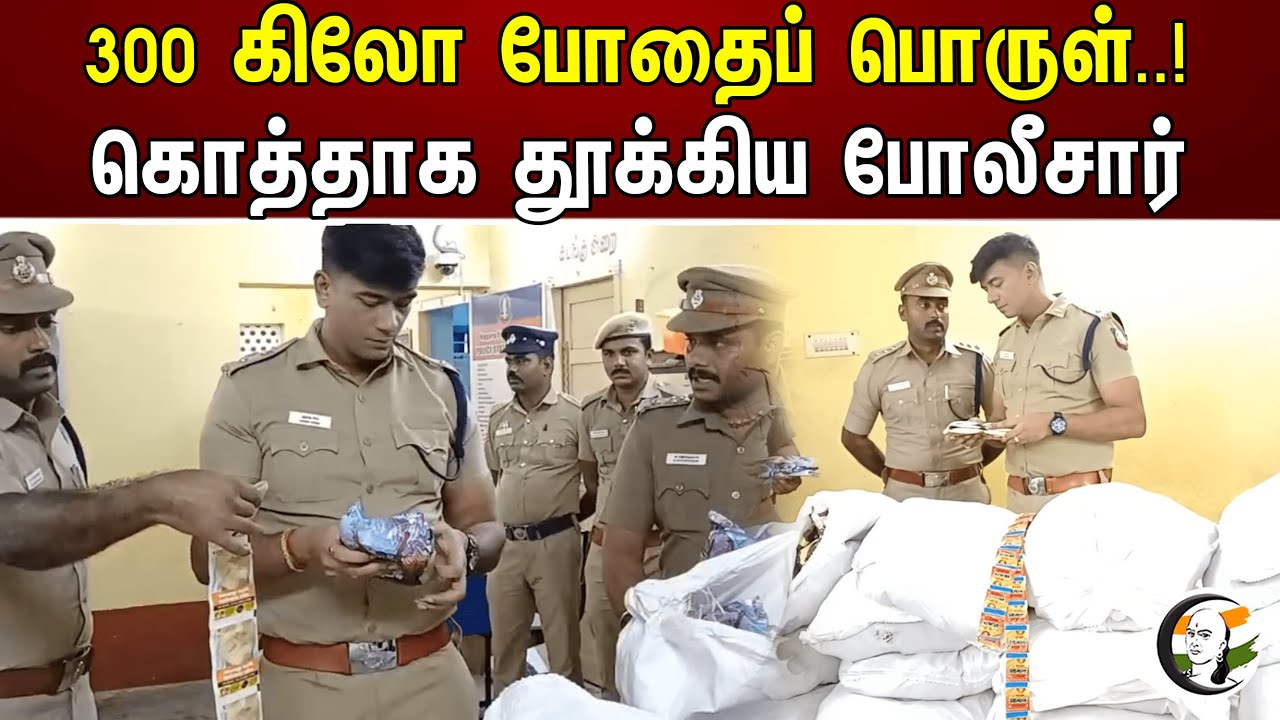 300 கிலோ போதைப் பொருள்..! கொத்தாக தூக்கிய போலீசார் | 300 kg of drugs | TN Police