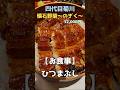 四代目菊川ひつまぶし #うなぎ #ひつまぶし #名古屋 #飯テロ #グルメ