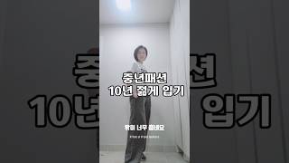 10년 젊어지고 싶으세요? 중년패션 이렇게 입으세요. #옷잘입는법 #중년패션 #패션 #중년패션코디 #스타일링