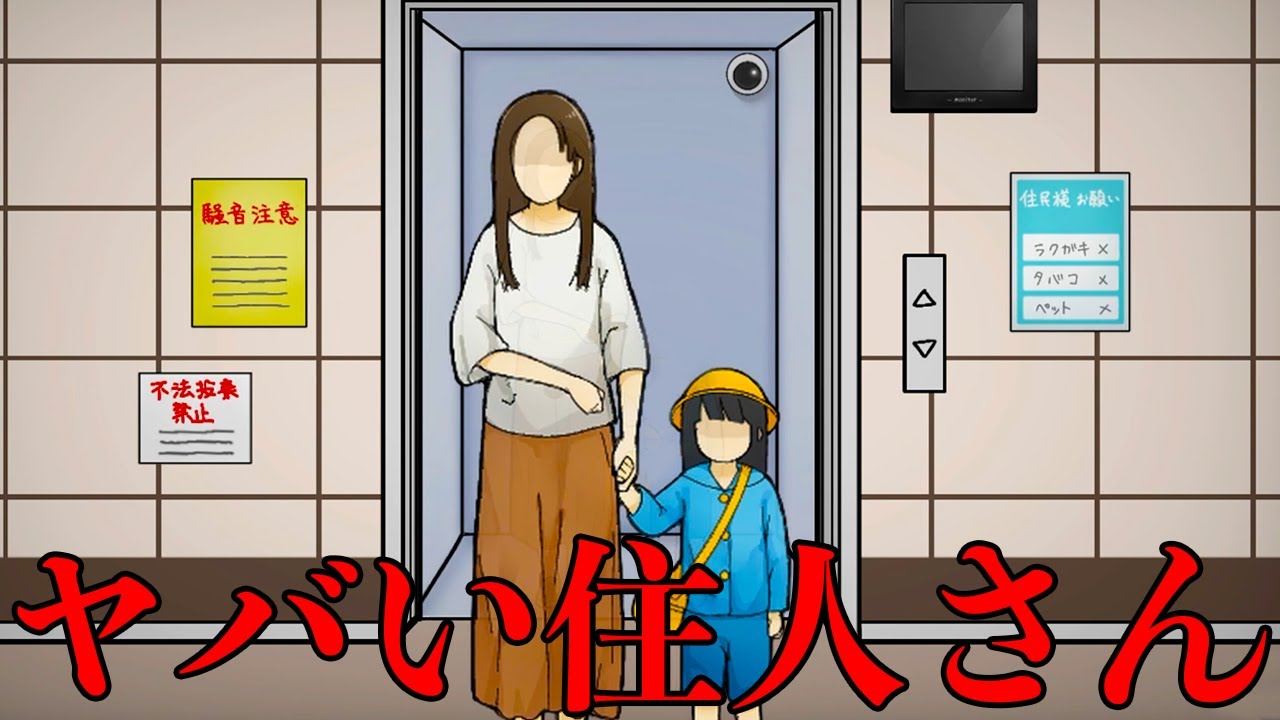 激ヤバな住人達にエレベーターで遭遇するゲームが怖い【ヤバい住人さん】