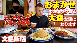 【大食い】文福飯店でおまかせ注文をするともれなくとしちゃんが暴走します【大胃王】