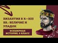 Византия в X—XIII вв.: величие и упадок | История Средних веков, 6 класс