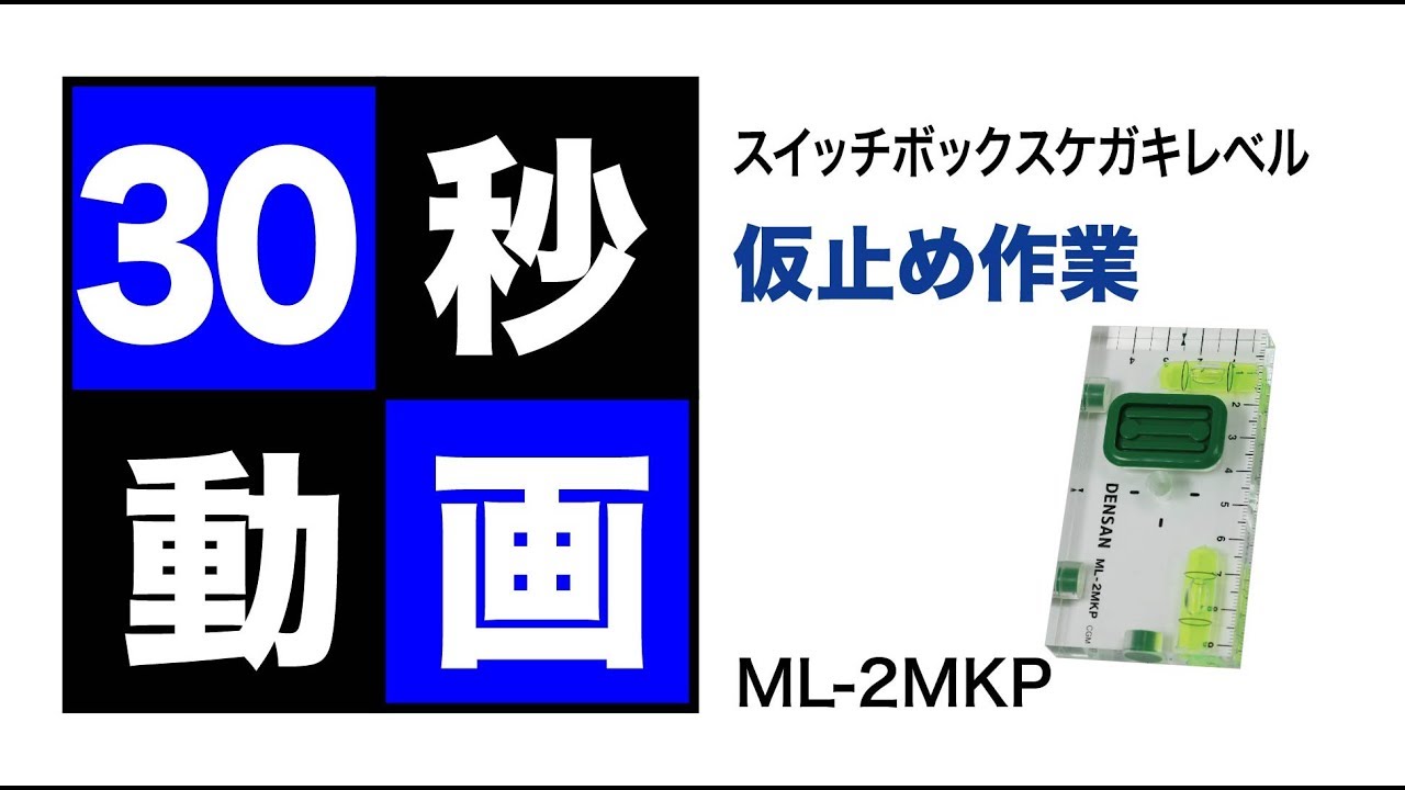スイッチボックスケガキレベル（壁ピタくん）｜ジェフコム(株)-電設