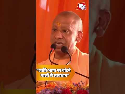 जाति-भाषा के नाम पर समाज को कौन बांट रहा है? #shorts