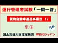 貨物自動車運送事業法17　#運行管理者試験貨物　#ＣＢＴ試験　#絶対合格