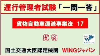 貨物自動車運送事業法17　#運行管理者試験貨物　#ＣＢＴ試験　#絶対合格