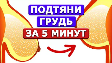 Грудь ВИСИТ — что делать? 4 способа поднять ГРУДЬ за 5 МИНУТ! Массаж для коррекции формы груди