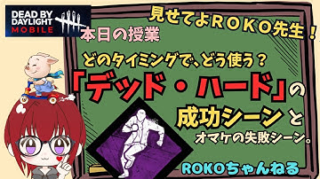 ROKOちゃんねる【#dbdモバイル 】#アプデ後の新デッドハード 集
