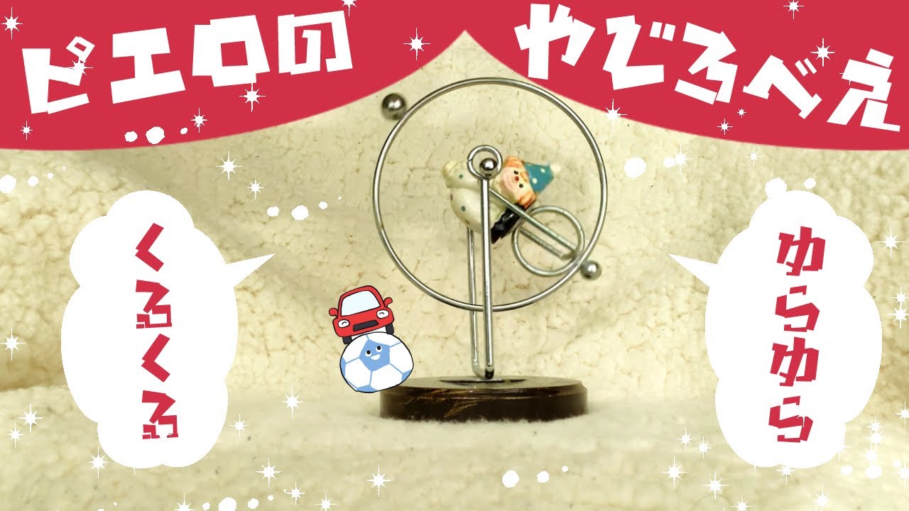 【やじろべえ】くるくる回転するピエロの置物｜Clown Balancing Toy