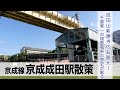 【京成線】京成成田駅散策!成田山参道から路地へ千葉唯一の歴史と高低差散歩!【あふたーすくーる #721 】
