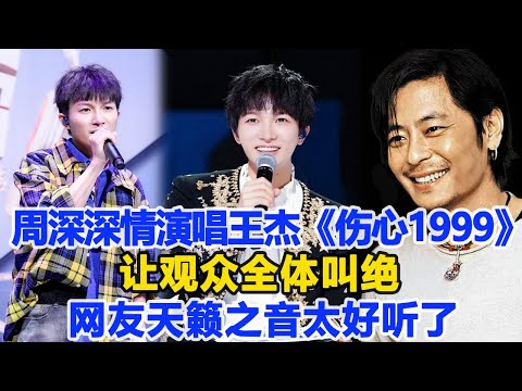 周深深情演唱經典老歌王杰《傷心1999》，讓觀眾全體叫絕，網友天籟之音太好聽了！數個超能力#周深#王杰