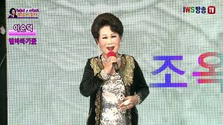 가수 이순덕 천안아가씨 별바라기꽃 내사랑어디있나요 조옥정 나현민의 가요가 좋다