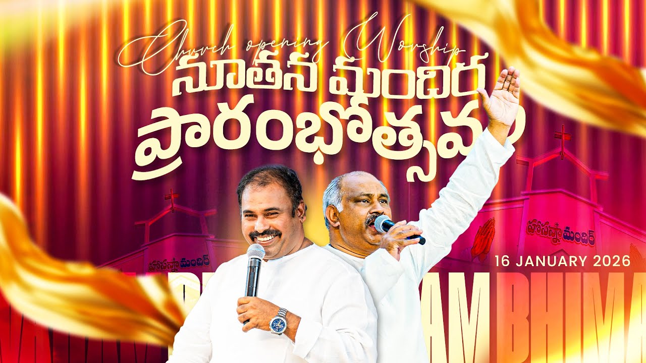 🛑16-01-2026 ॥ నూతన మందిర ప్రారంభోత్సవం -  గునుపూడి ॥ PAS.ABRAHAM & Pas.JOHN WESLEY Anna ॥ 