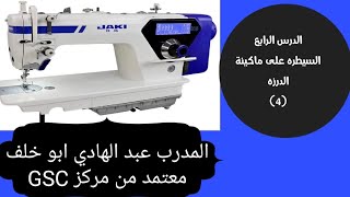 السيطرة على ماكينة الدرزة بسهولة