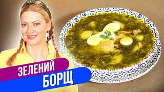 Ресторанный вариант - ФИРМЕННЫЙ ЗЕЛЕНЫЙ БОРЩ / Татьяна Литвинова