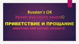 1. Russian learning. Greeting and saying goodbye.