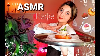 ASMR Relaxing ☕Кафе☕🌹 Ролевая игра Cafe☕🌹Role Play ☕️ Милая официантка ☕️Coffee