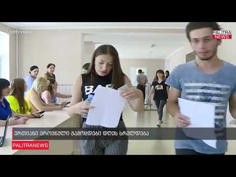 ერთიანი ეროვნული გამოცდები დღეს სრულდება