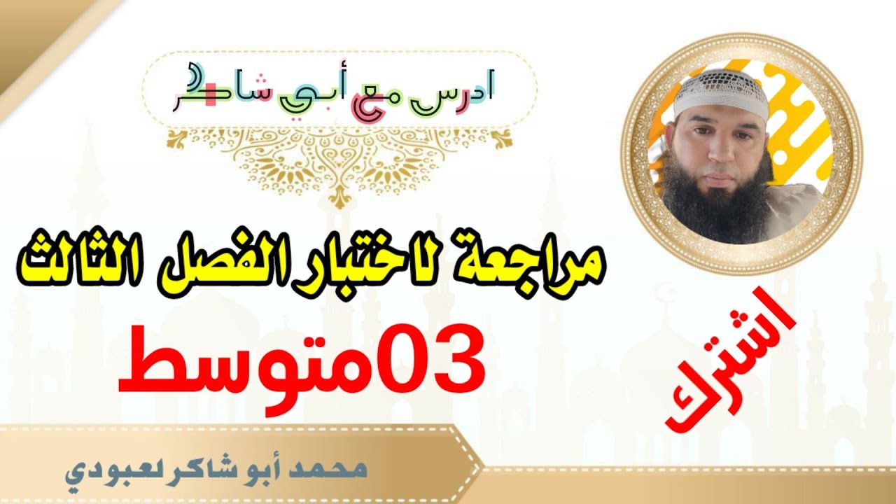 #03متوسط مراجعة لاختبار الفصل الثالث #ادعموا_القناه_بلايك_والاشتراك