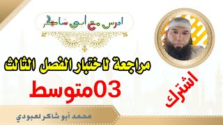 #03متوسط مراجعة لاختبار الفصل الثالث #ادعموا_القناه_بلايك_والاشتراك