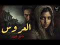 قصة العروس القضية التي هزت زنزانة المؤبد 399 