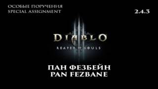 Diablo III RoS 2.4.3 Пан Фезбейн Особые поручения