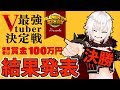 【最強が決まる】エレストVtuber最強決定戦、結果発表！【#エレスト最強V】