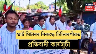 Dhemaji KMSS Protest Against APDCL | স্মাৰ্ট মিটাৰৰ বিৰুদ্ধে চিচিবৰগাঁৱত প্ৰতিবাদী কাৰ্যসূচী ৷ N18V