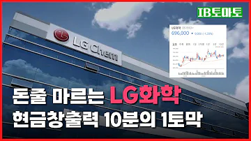 LG화학 1년 만에 현금창출력 10분의 1토막 2년 연속 FCF 적자 기록