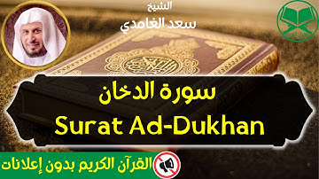 44 - Surat Ad-Dukhan - Saad Al Ghamdi - سورة الدخان - الشيخ سعد الغامدي - رواية حفص