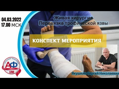 Перевязка трофической язвы. Конспект мероприятия.