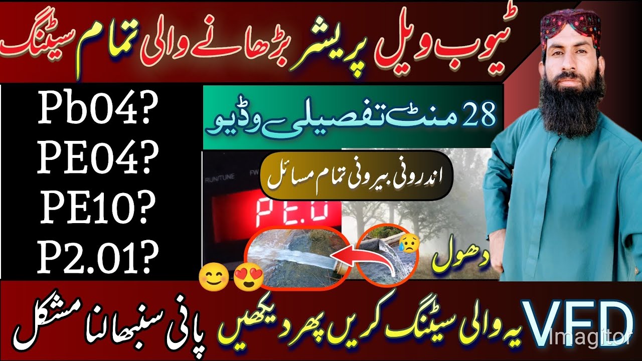 ٹیوب ویل پریشر بڑھانے والی تمام سیٹنگ /water pressure VFD setting / invt inverter setting /Gul Jan