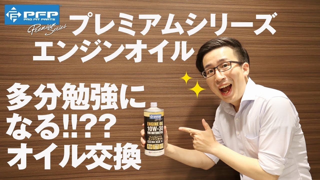 ゆるくオイル交換】PFPプレミアムシリーズエンジンオイル 多分勉強に