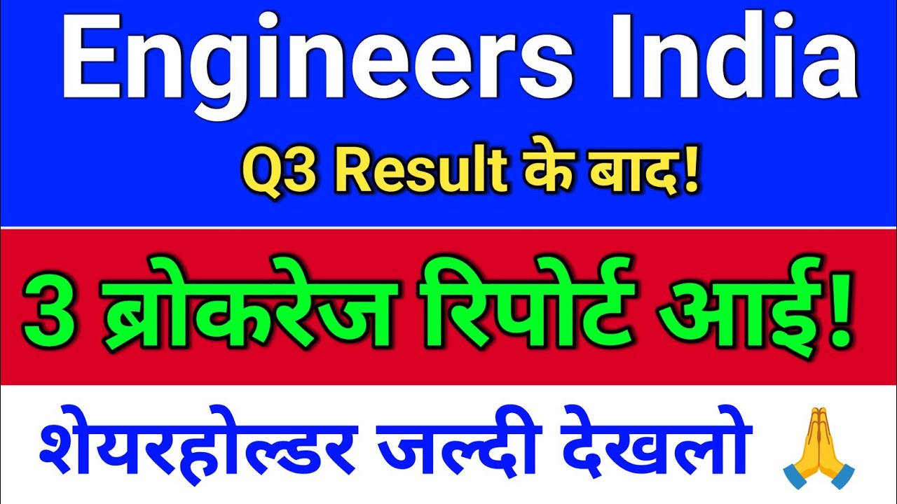 engineers india, ब्रोकरेज रिपोर्ट! enginersin share latest news, engineers india latest news