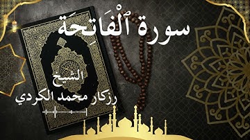 1 Surat Al Fatihah  Al Sheikh rzgar Muhammad kurdi الشيخ رزكار محمد الكردي   سورة الفاتحة كاملة