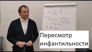 Эта страшная Инфантильность. Бесполезность борьбы. Реабилитация инфантильности как состояния.