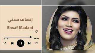 اغاني ظار _ دستور ♫ فرقة انصاف مدني ▬ #اغاني_سودانية # حفلات_سودانية 2023