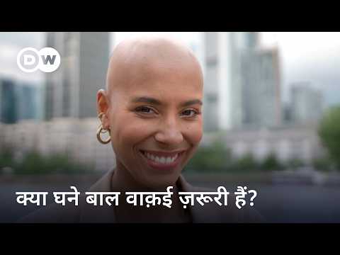 बालों की हमारी ज़िंदगी में इतनी अहमियत क्यों है? | DW Documentary हिन्दी