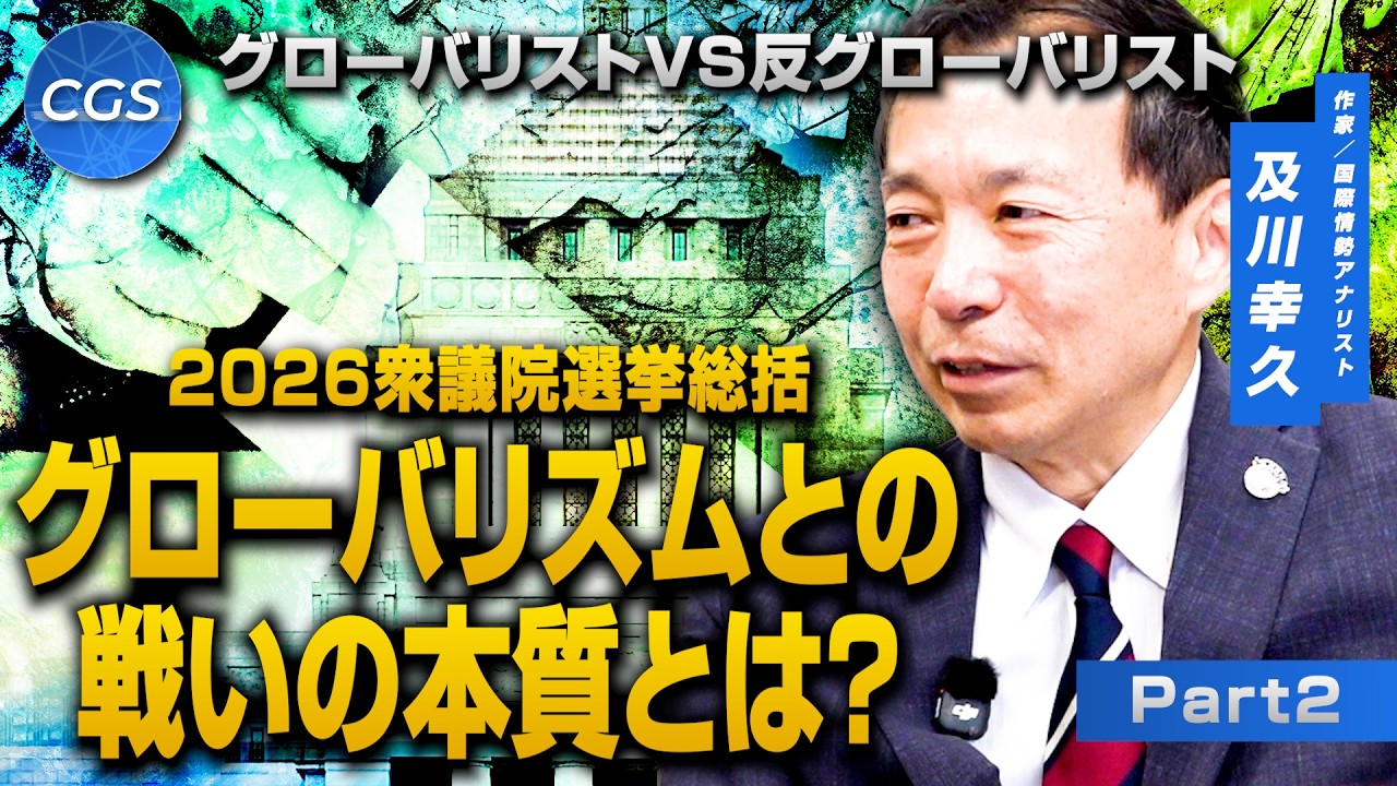 グローバリストVS反グローバリストの戦いだった衆議院選挙 グローバリズムとの戦いの本質とは？｜及川幸久