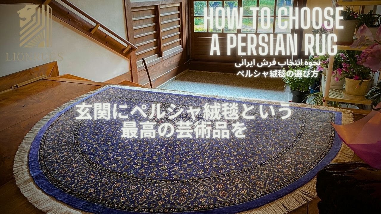 【ペルシャ絨毯の選び方】PART③玄関編 玄関に最高のアートを！玄関のインテリアにペルシャ絨毯という芸術品を！