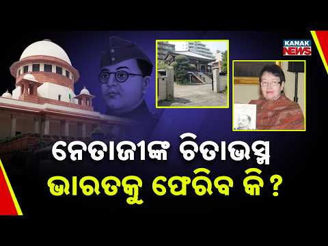 Netaji Subhas Chandra Bose | Daughter Seeks Return of Ashes From Japan