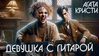 Девушка С Гитарой - Агата Кристи (Детектив) | Аудиокнига (Рассказ)