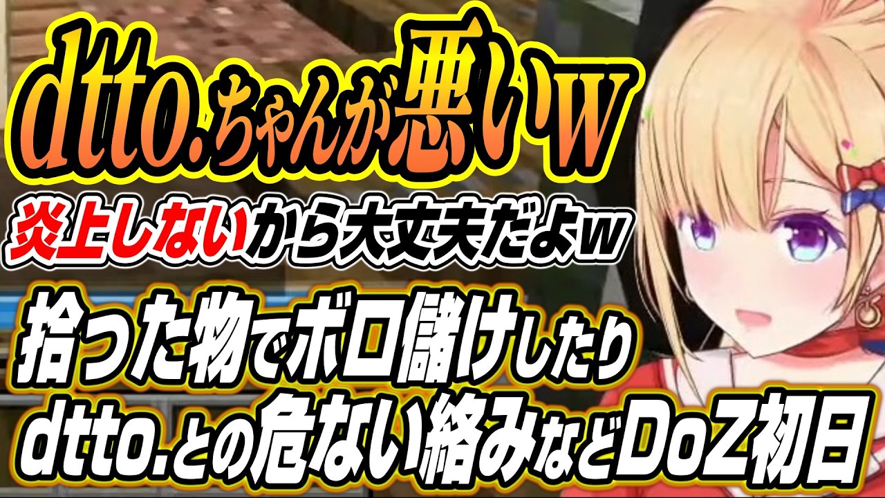 【ホロライブ切り抜き/アキロゼ】dtto.ちゃんとの危険すぎる絡みや拾った物でボロ儲けしたりなどアキちゃんのDoom or Zenith初日まとめ