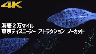 海底2万マイル 000 Leagues Under The Sea Tds 東京ディズニーシー Youtube 海底2万マイル 000 Leagues Under The Sea Tds 東京ディズニーシー Youtube