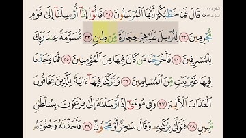 سورة الذاريات من ايه ٣١ الى ٤١ مكرره ١٠ مرات بصوت الشيخ علي الحذيفي