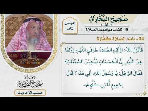 [526] حديث: أن رجلًا أصاب من امرأة قبلة فأتى النبي فأخبره [كتاب مواقيت الصلاة] - باب الصلاة كفارة]